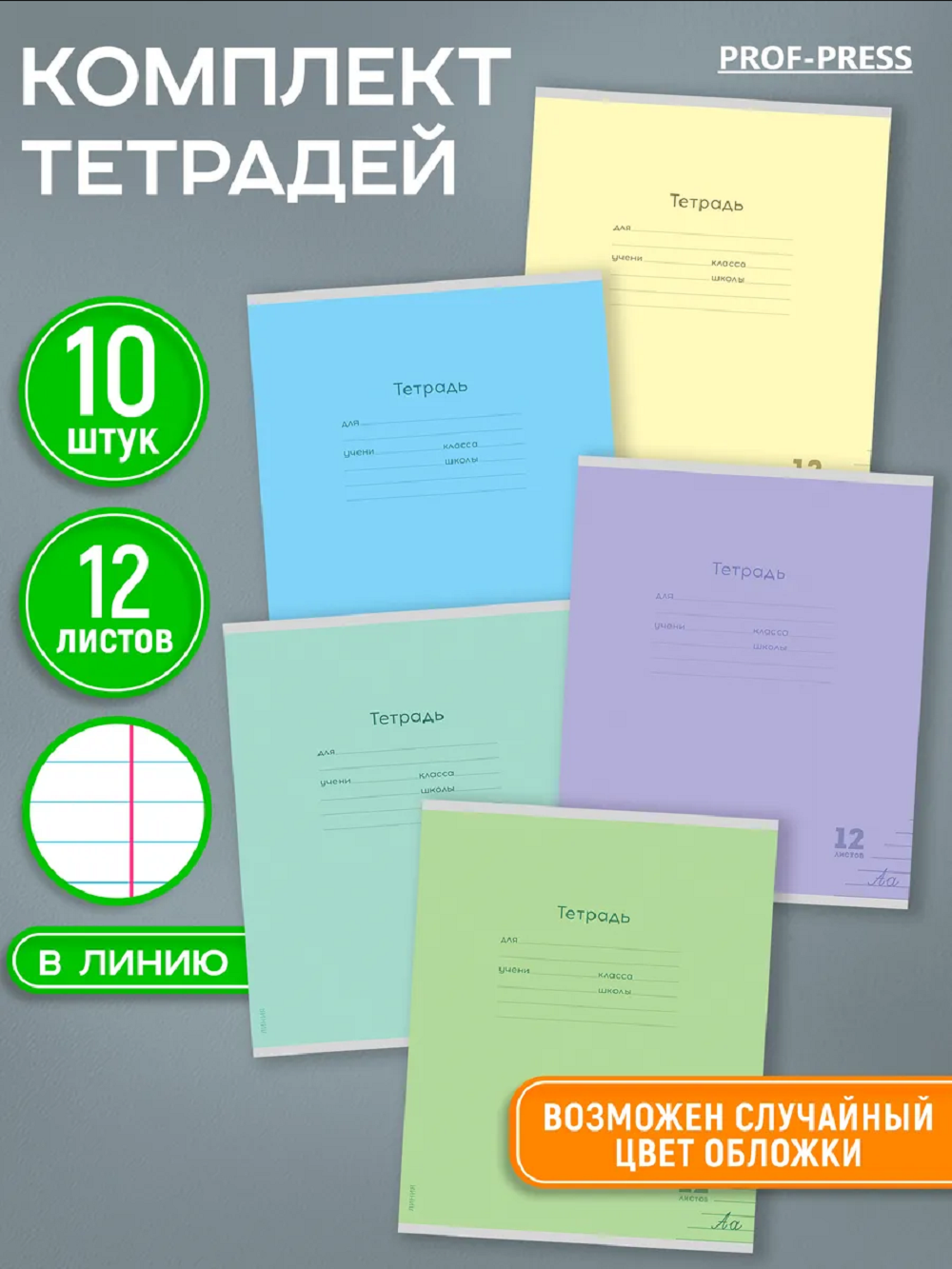 Тетрадь Prof-Press линейка 12 лист. 10 шт. - фото 1