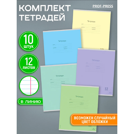 Тетрадь Prof-Press линейка 12 лист. 10 шт.