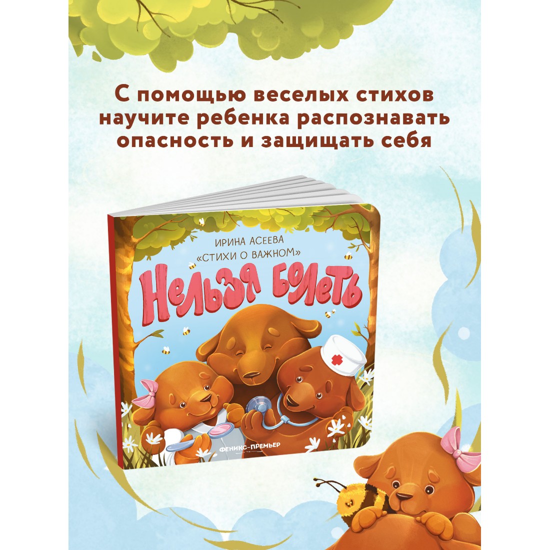 Книга Феникс Премьер Нельзя болеть. Стихи для детей - фото 3