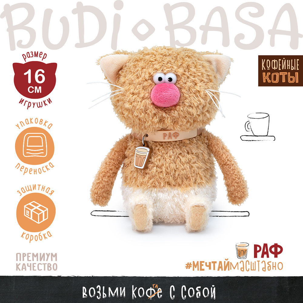 Мягкая игрушка BUDI BASA Кофейный кот Раф 16см - фото 2