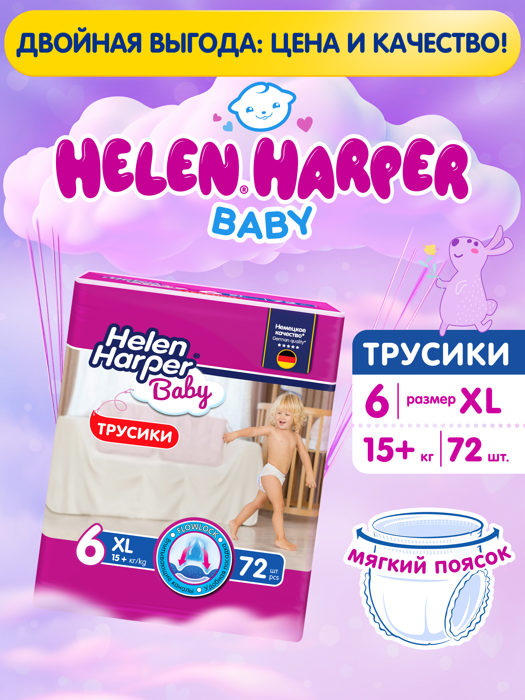 Трусики Helen Harper Baby 6 (15+ кг) 72 шт. - фото 2