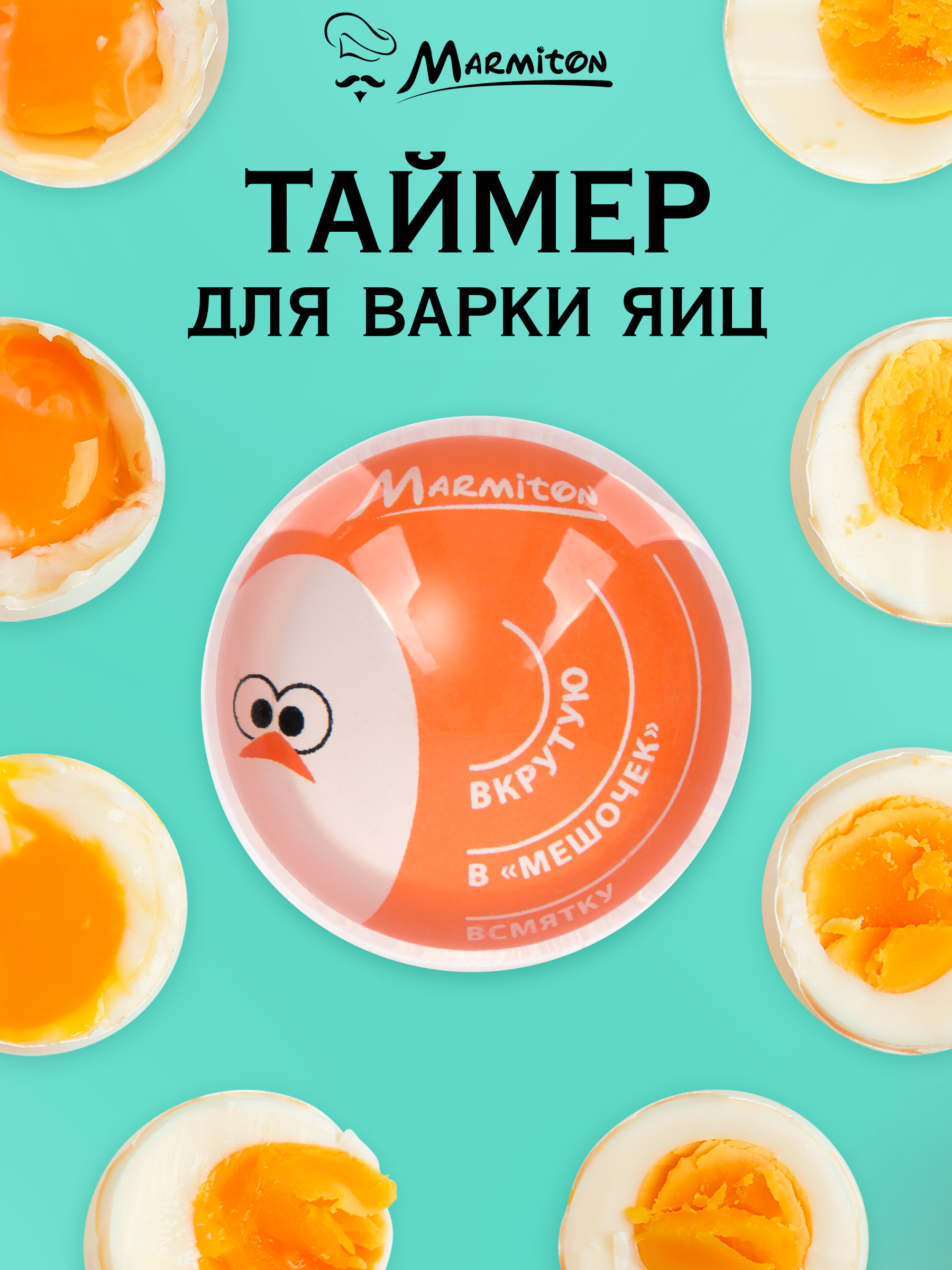 Таймер Marmiton для варки яиц - фото 1