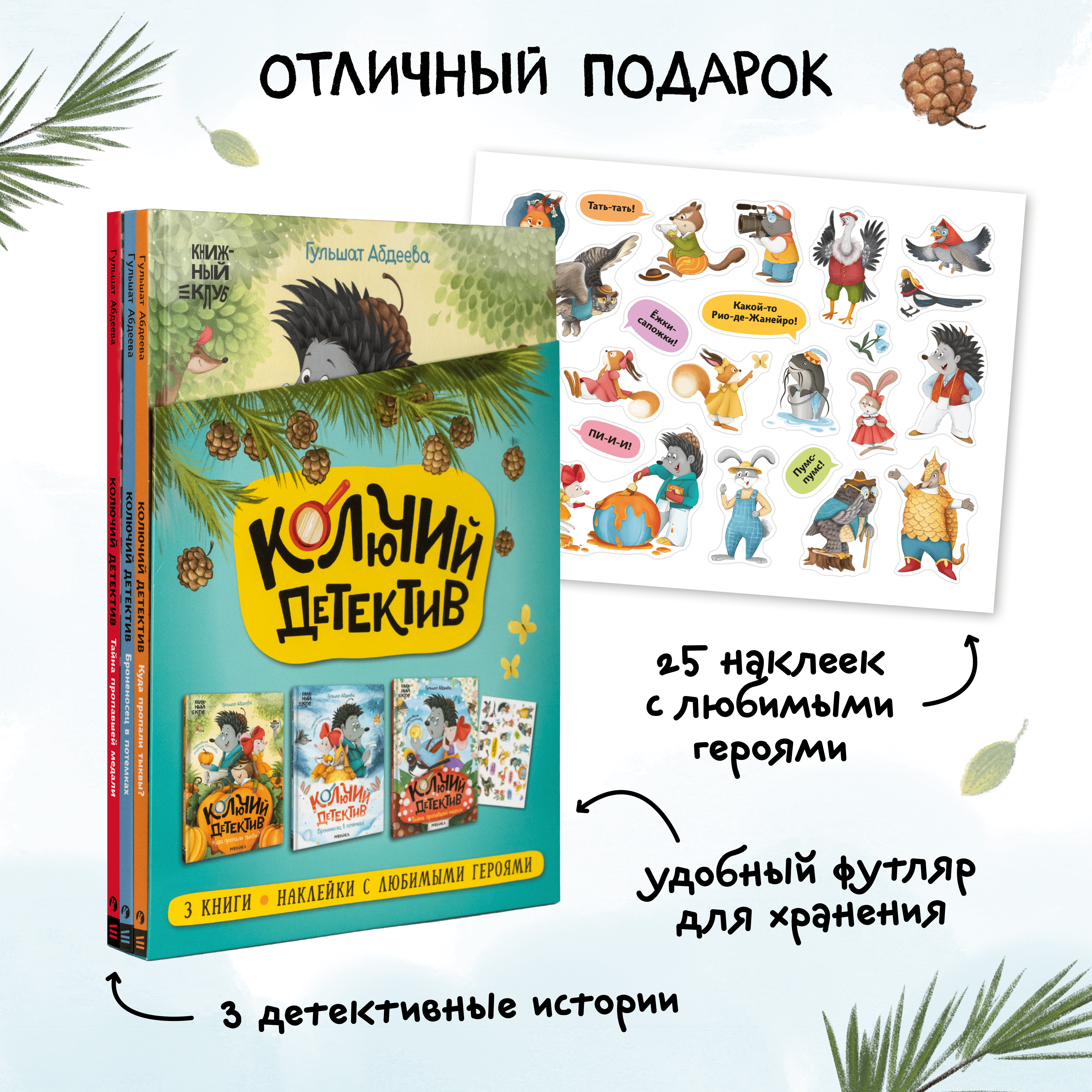 Подарочный комплект книг МОЗАИКА kids Колючий детектив Книжный клуб Почитаем вместе? - фото 2