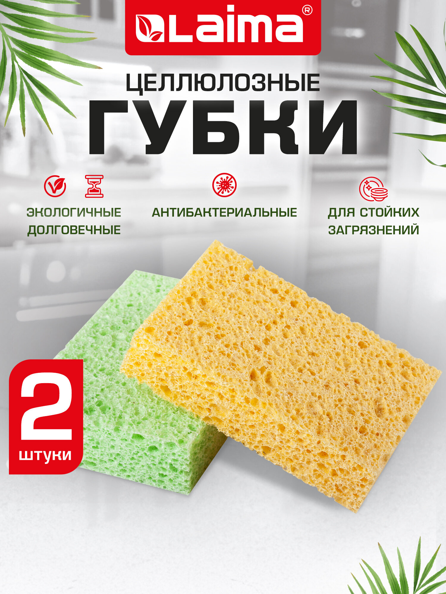 Губки для мытья посуды Лайма 2 шт целлюлозные - фото 1