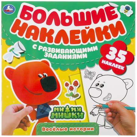 Альбом наклеек УМка Мимимишки Веселые истории 308327