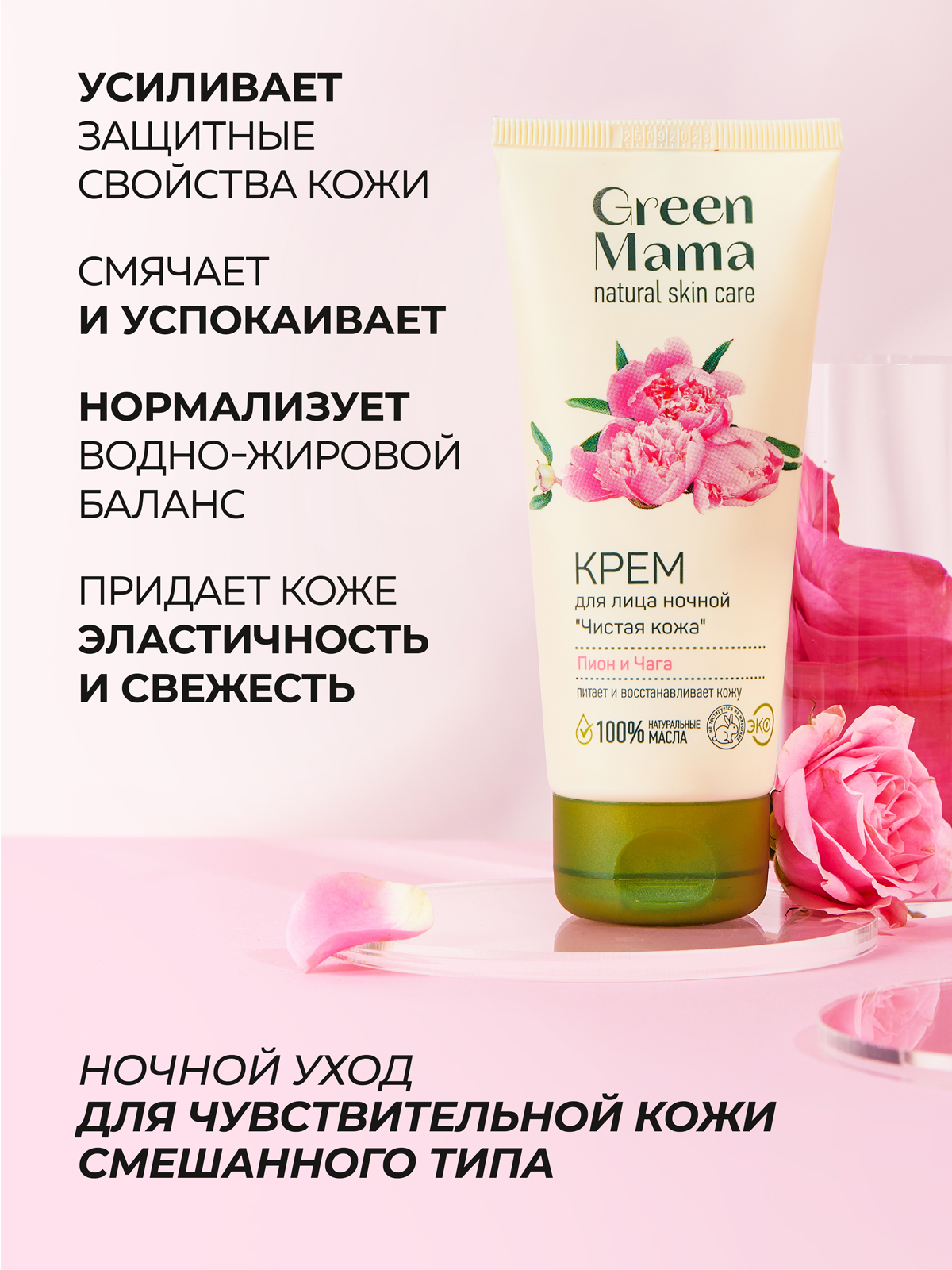 Крем Green Mama ночной Пион и чага 100 мл - фото 3