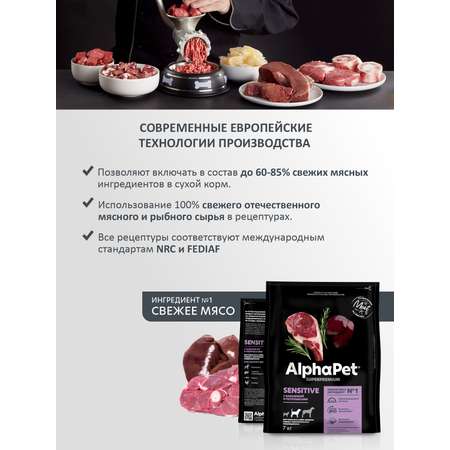 Корм для взрослых собак средних пород AlphaPet с чувствительным пищеварением Superpremium сухой с бараниной и потрошками 7кг