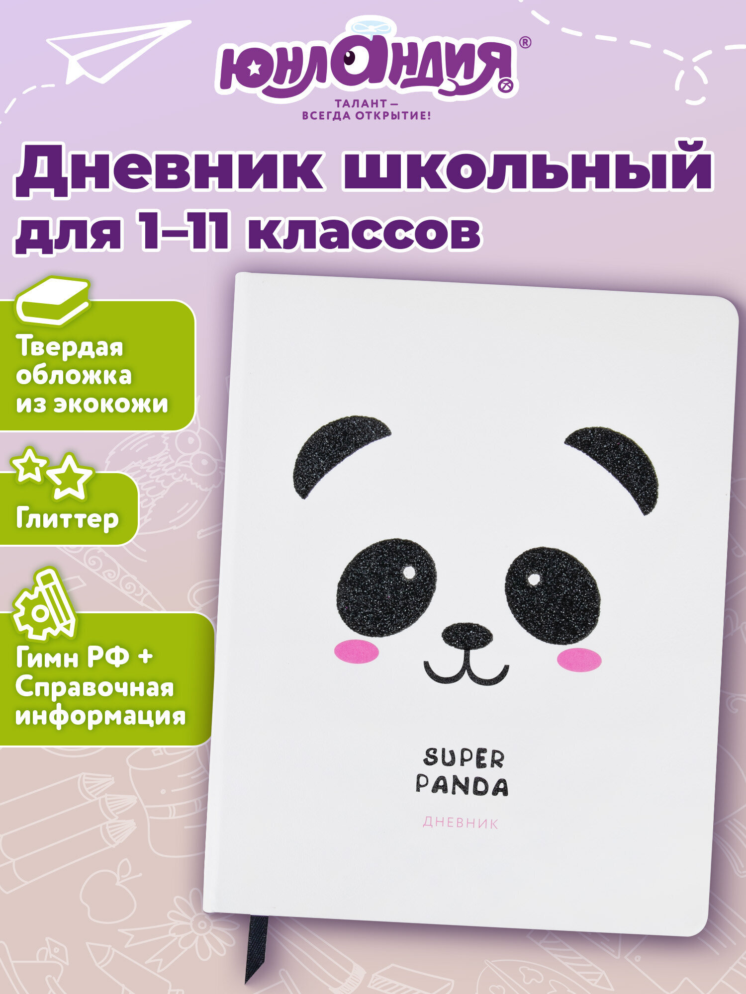 Изображение товара Школьный дневник ЮНЛАНДИЯ для 1-11 классов с глиттером и дизайном панды Изображение товара Школьный дневник ЮНЛАНДИЯ для 1-11 классов с глиттером и дизайном панды
