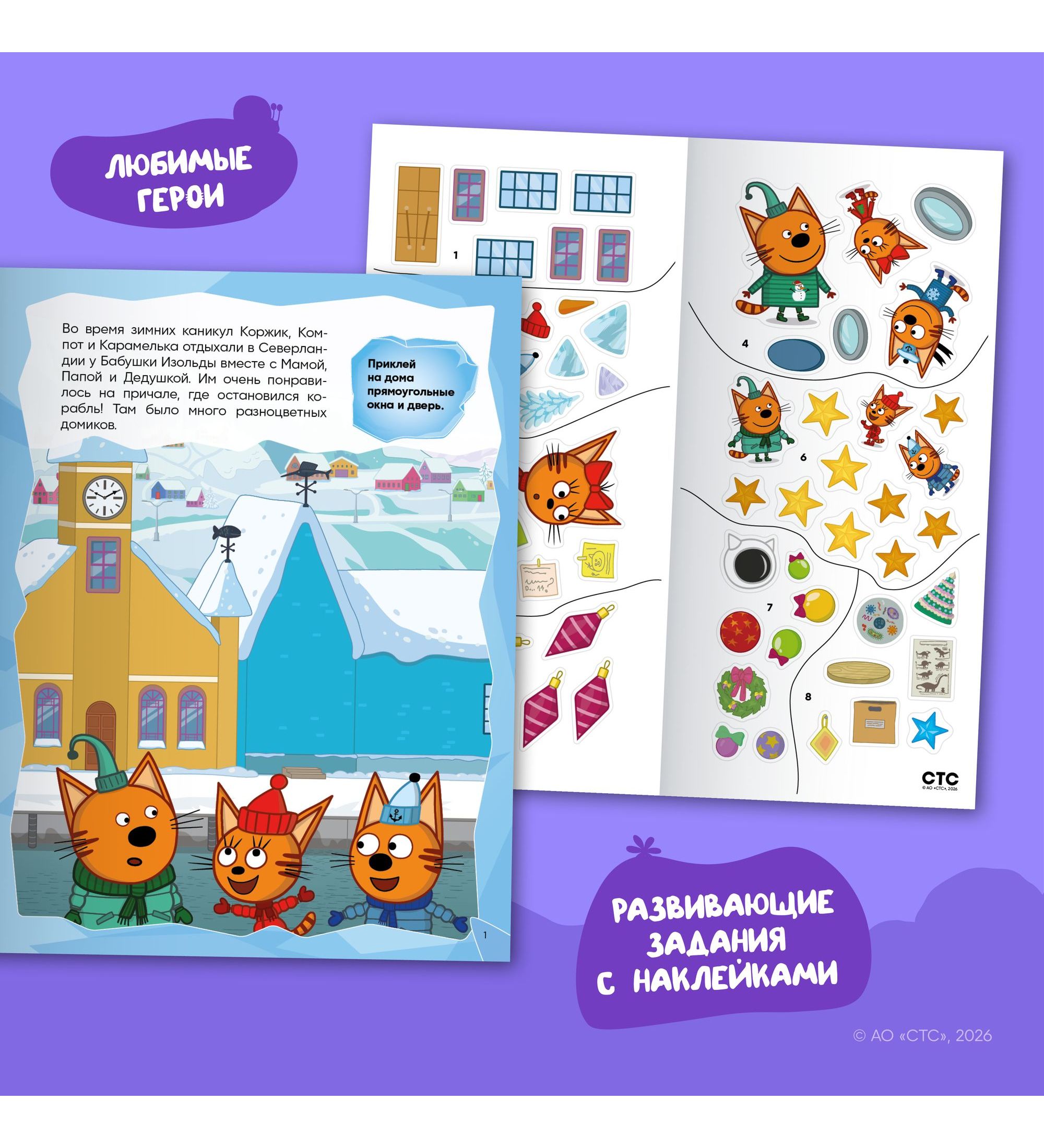 Книга МОЗАИКА kids Три кота Развивающие наклейки Зимние игры - фото 2