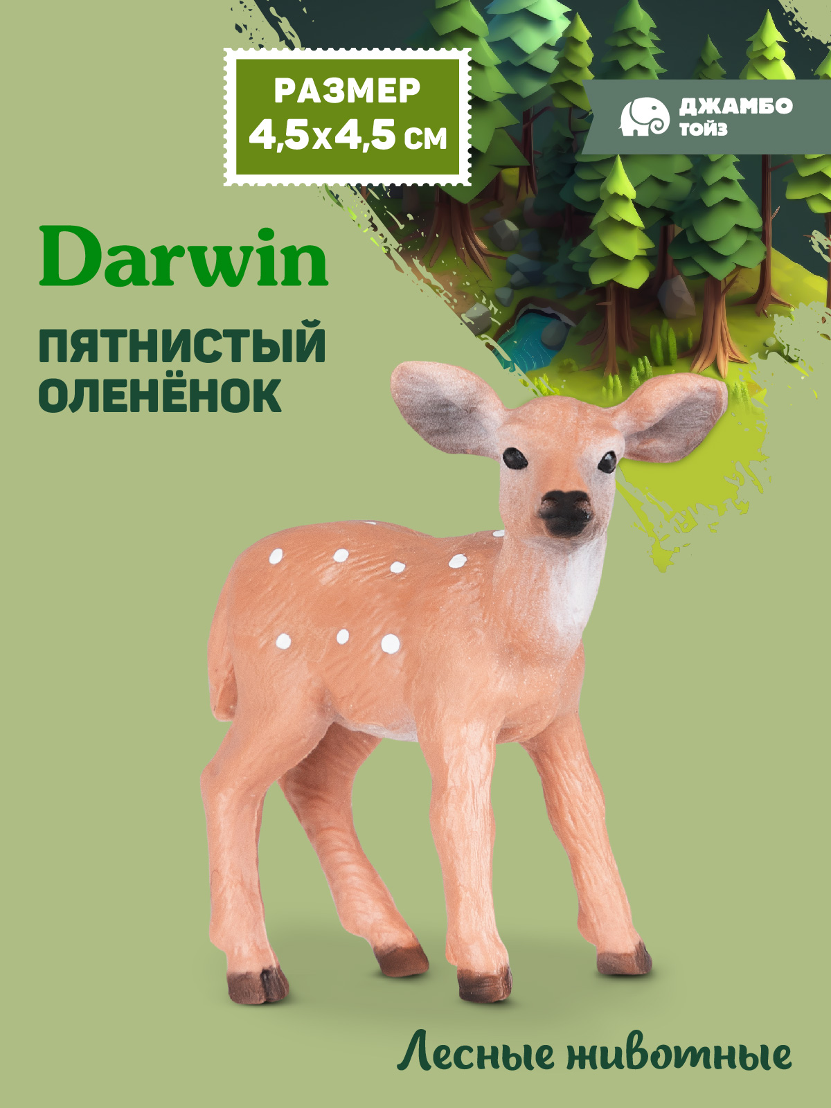 Фигурка DARWIN Животные Пятнистый оленёнок - фото 1