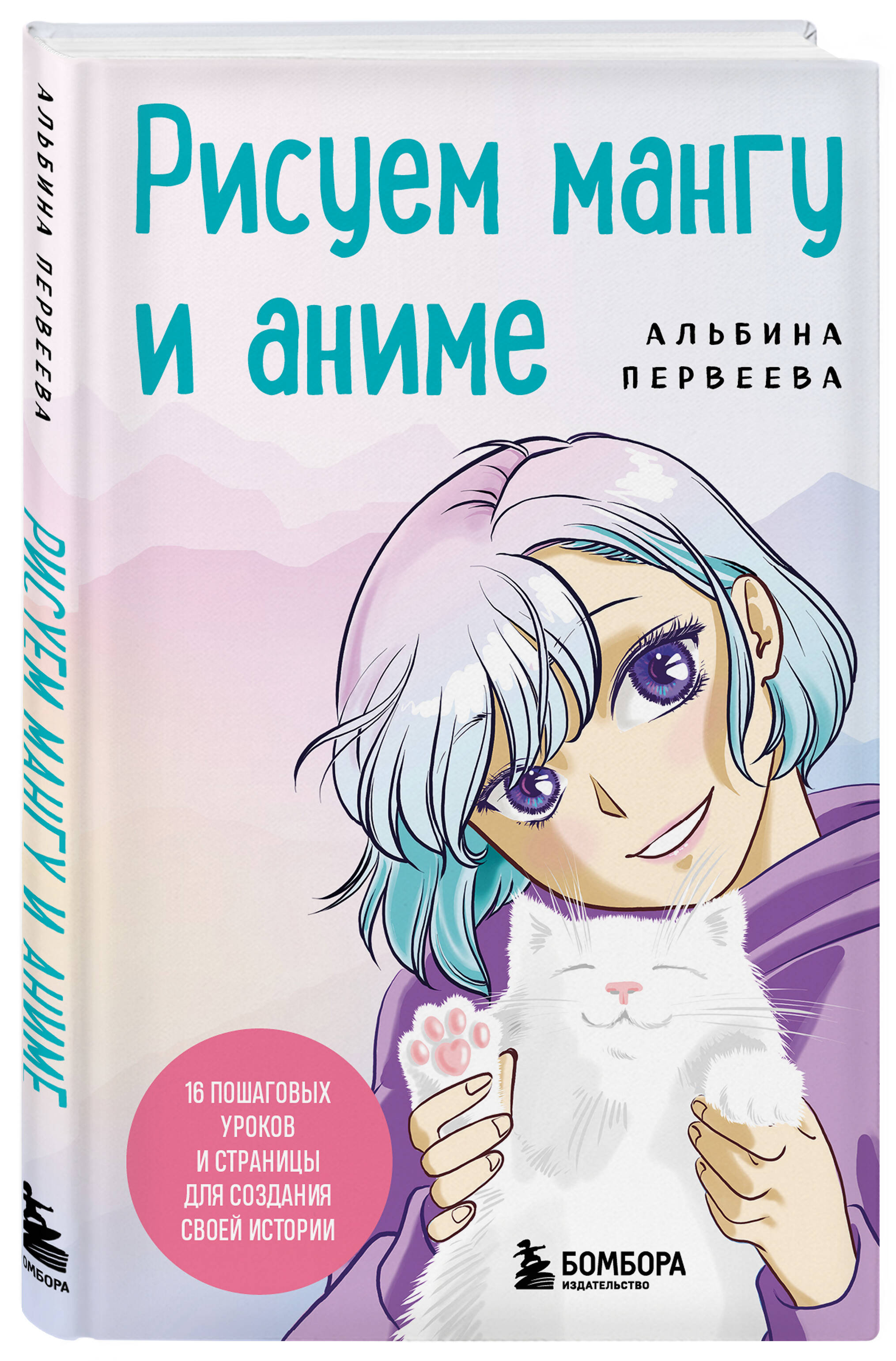 Книга БОМБОРА Рисуем мангу и аниме. Продвинутый курс. 16 пошаговых уроков - фото 1