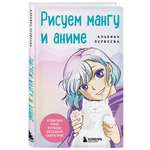 Книга БОМБОРА Рисуем мангу и аниме. Продвинутый курс. 16 пошаговых уроков