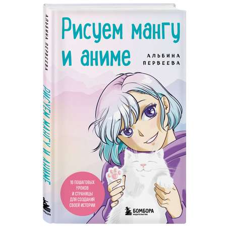 Книга БОМБОРА Рисуем мангу и аниме. Продвинутый курс. 16 пошаговых уроков