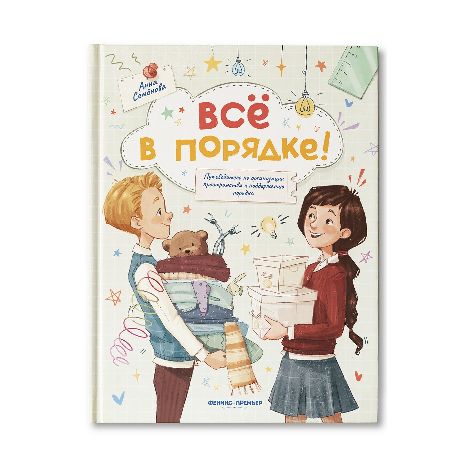 Книга Феникс Премьер Все в порядке. Путеводитель по организации пространства и поддержанию порядка - фото 1