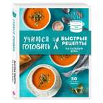 Книга ЭКСМО-ПРЕСС Учимся готовить быстрые рецепты на каждый день