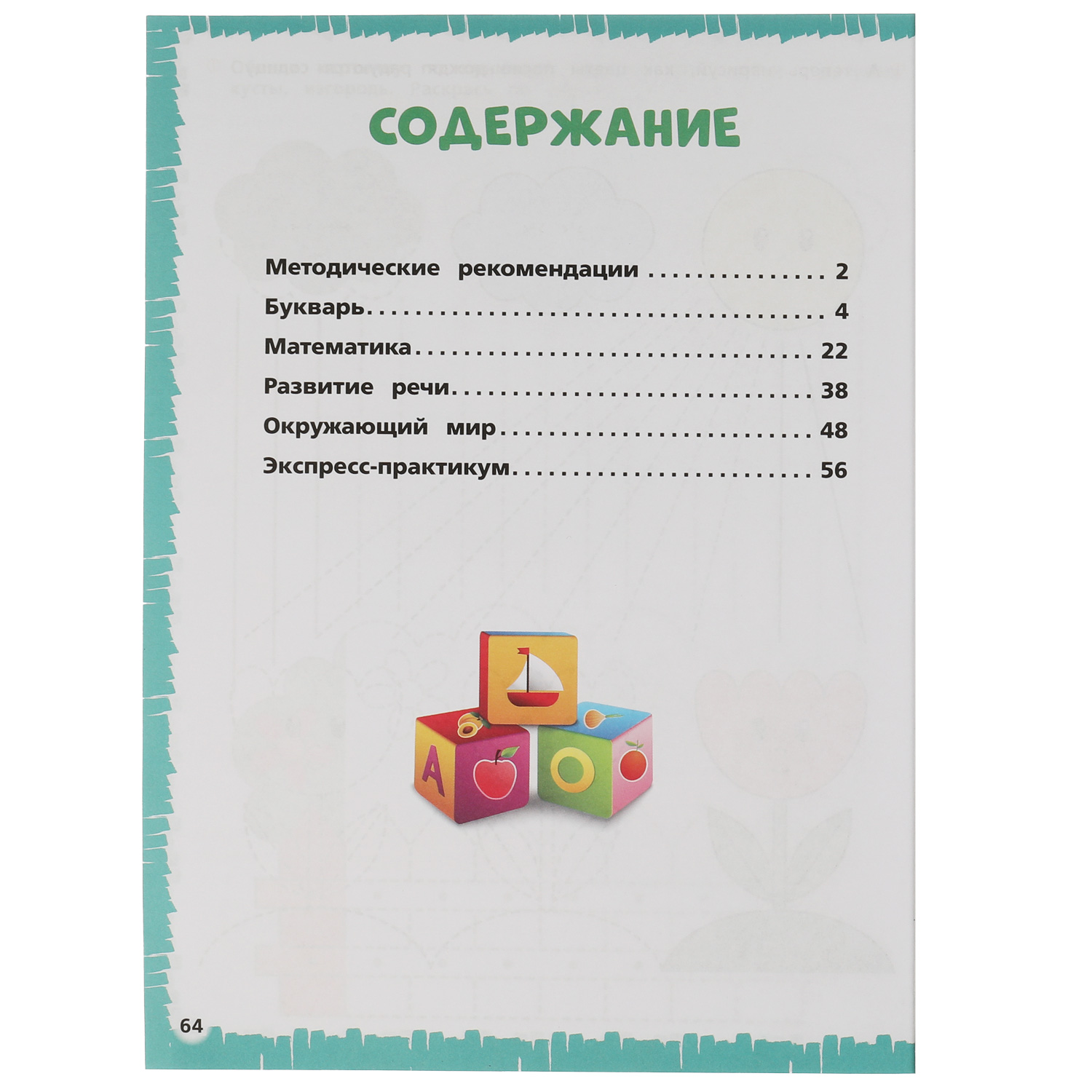 Книга УМка Экспресс годовой курс за полгода 5-6лет Жукова 322848 - фото 3