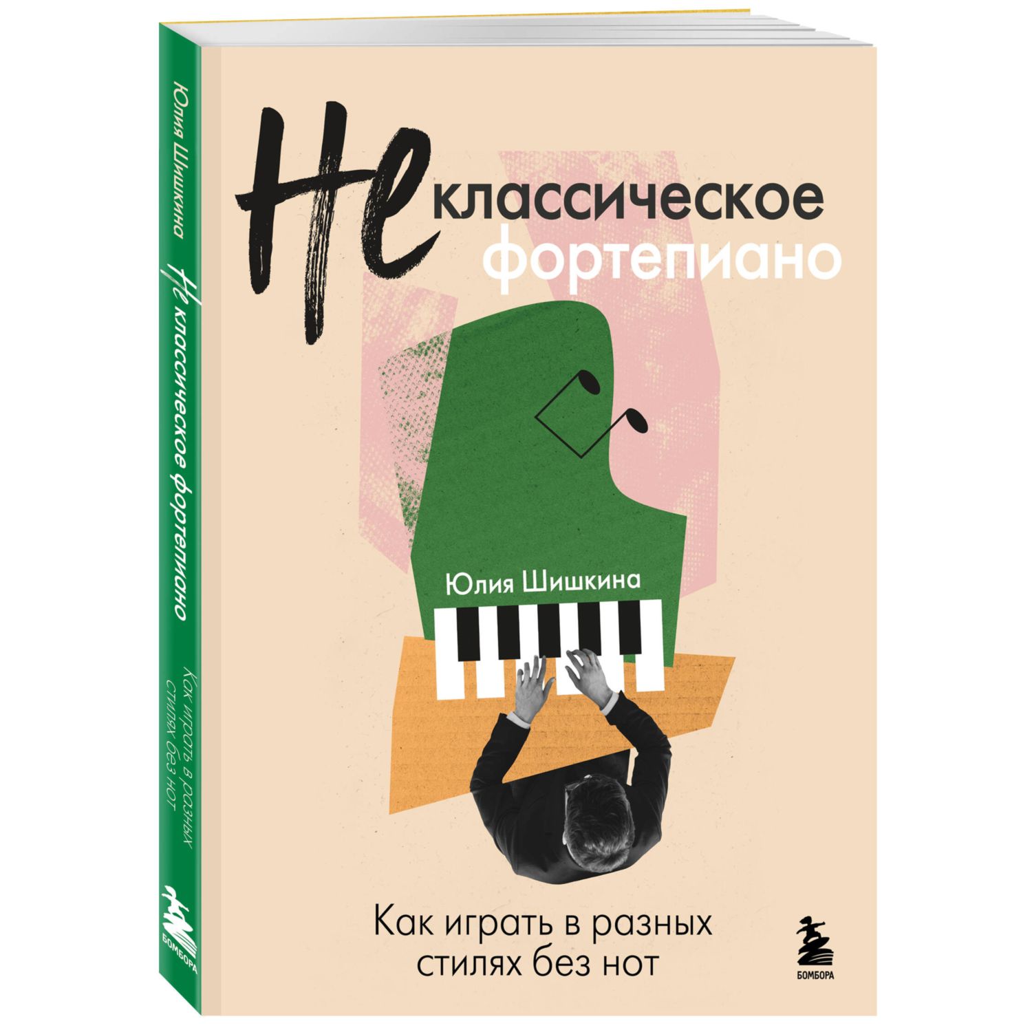 Книга БОМБОРА Не классическое фортепиано. Как играть в разных стилях без нот - фото 1