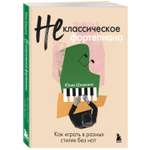 Книга БОМБОРА Не классическое фортепиано. Как играть в разных стилях без нот