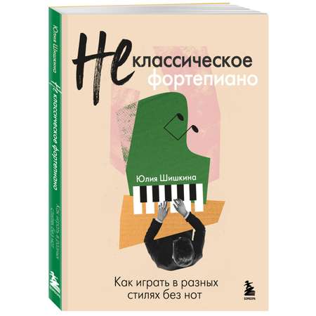 Книга БОМБОРА Не классическое фортепиано. Как играть в разных стилях без нот