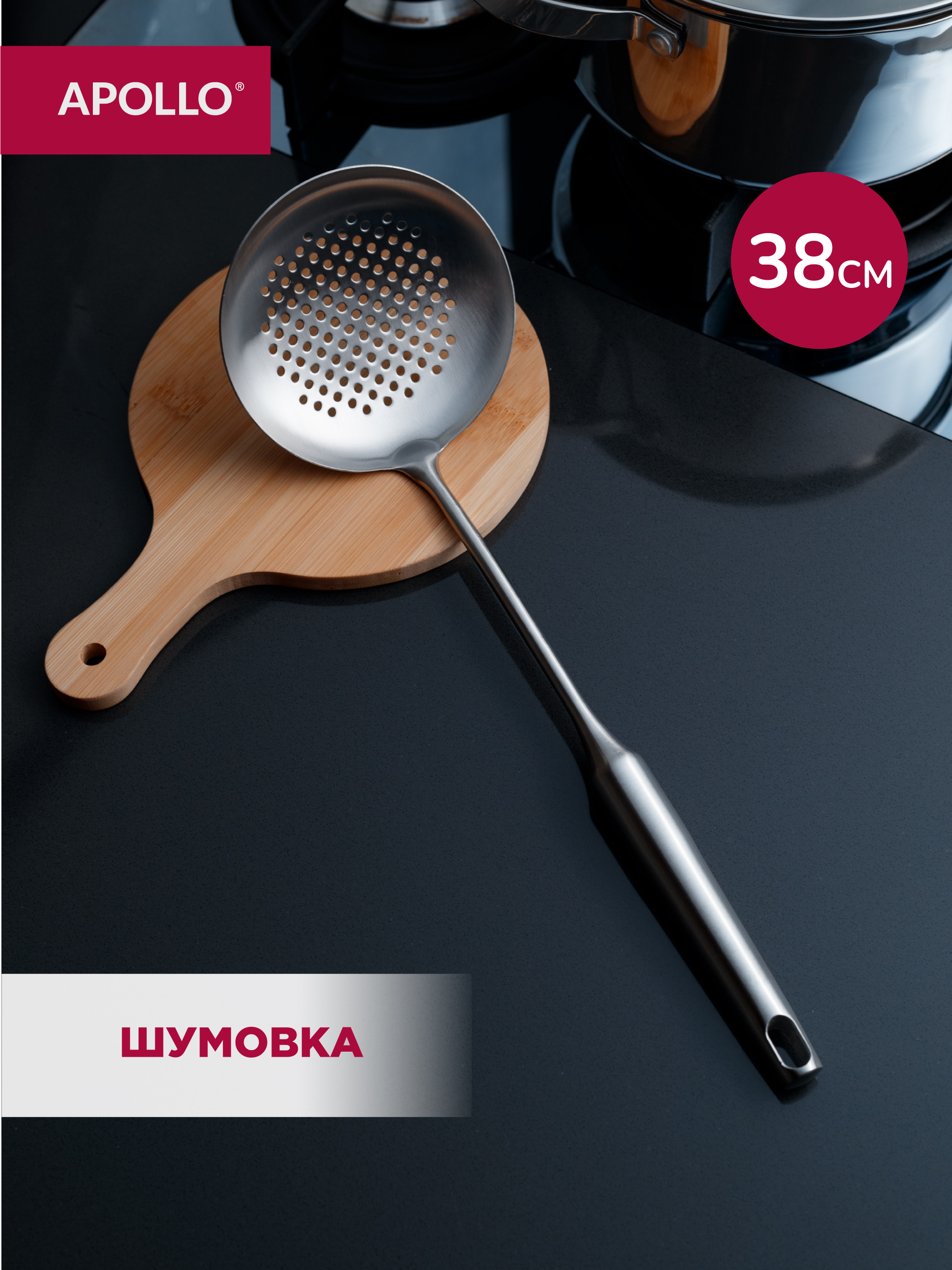 Шумовка APOLLO 38 см - фото 1