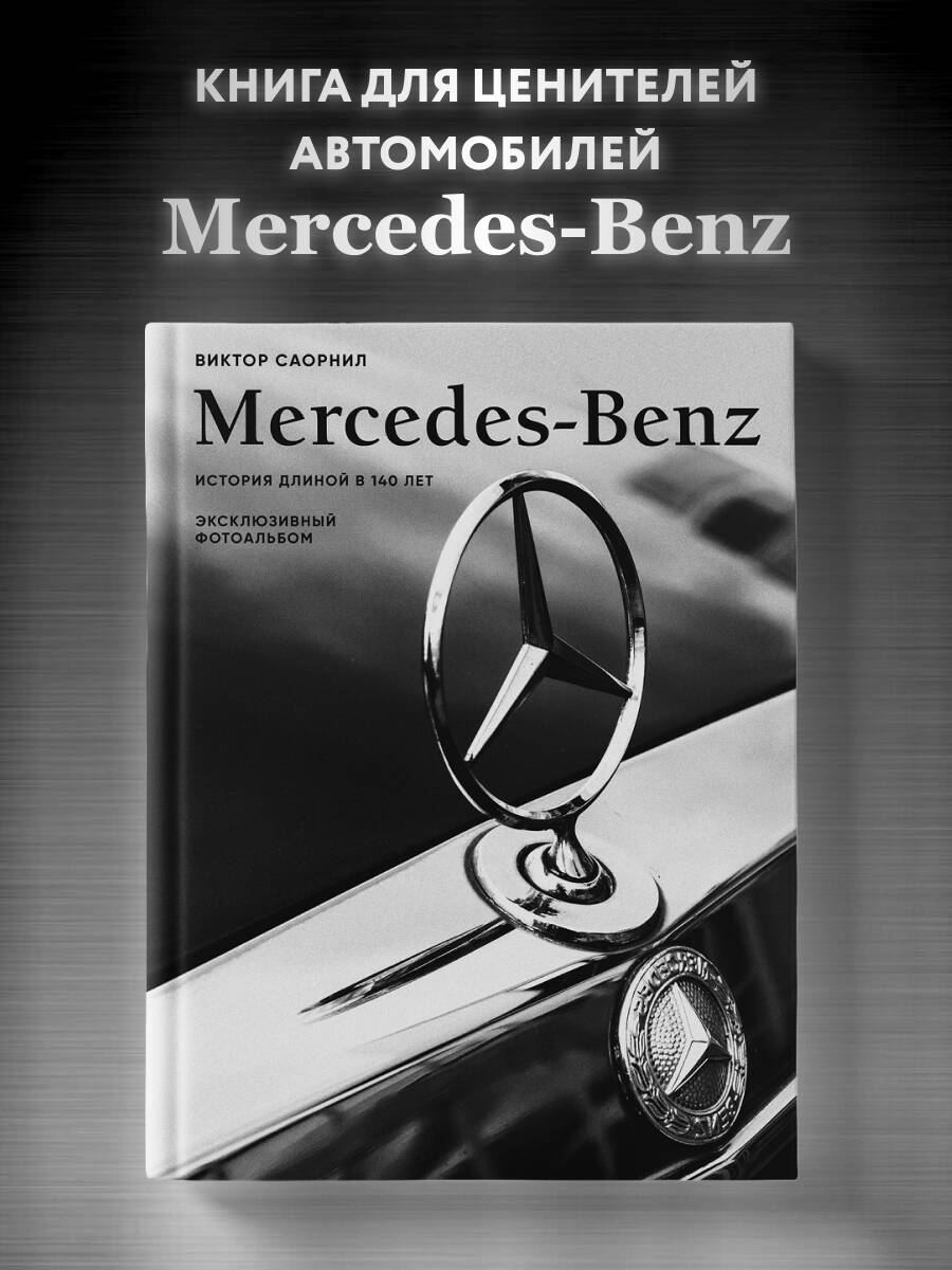 Книга БОМБОРА Mercedes-Benz. Эксклюзивный фотоальбом. История длиной в 140 лет (2-е изд.) - фото 1