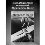 Книга БОМБОРА Mercedes-Benz. Эксклюзивный фотоальбом. История длиной в 140 лет (2-е изд.)