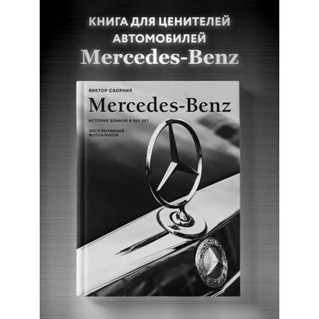 Книга БОМБОРА Mercedes-Benz. Эксклюзивный фотоальбом. История длиной в 140 лет (2-е изд.)