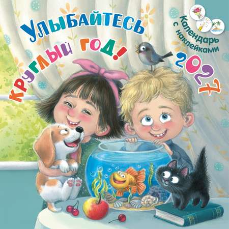 Календарь с наклейками 2027 ЭНАС-КНИГА Улыбайтесь круглый год!