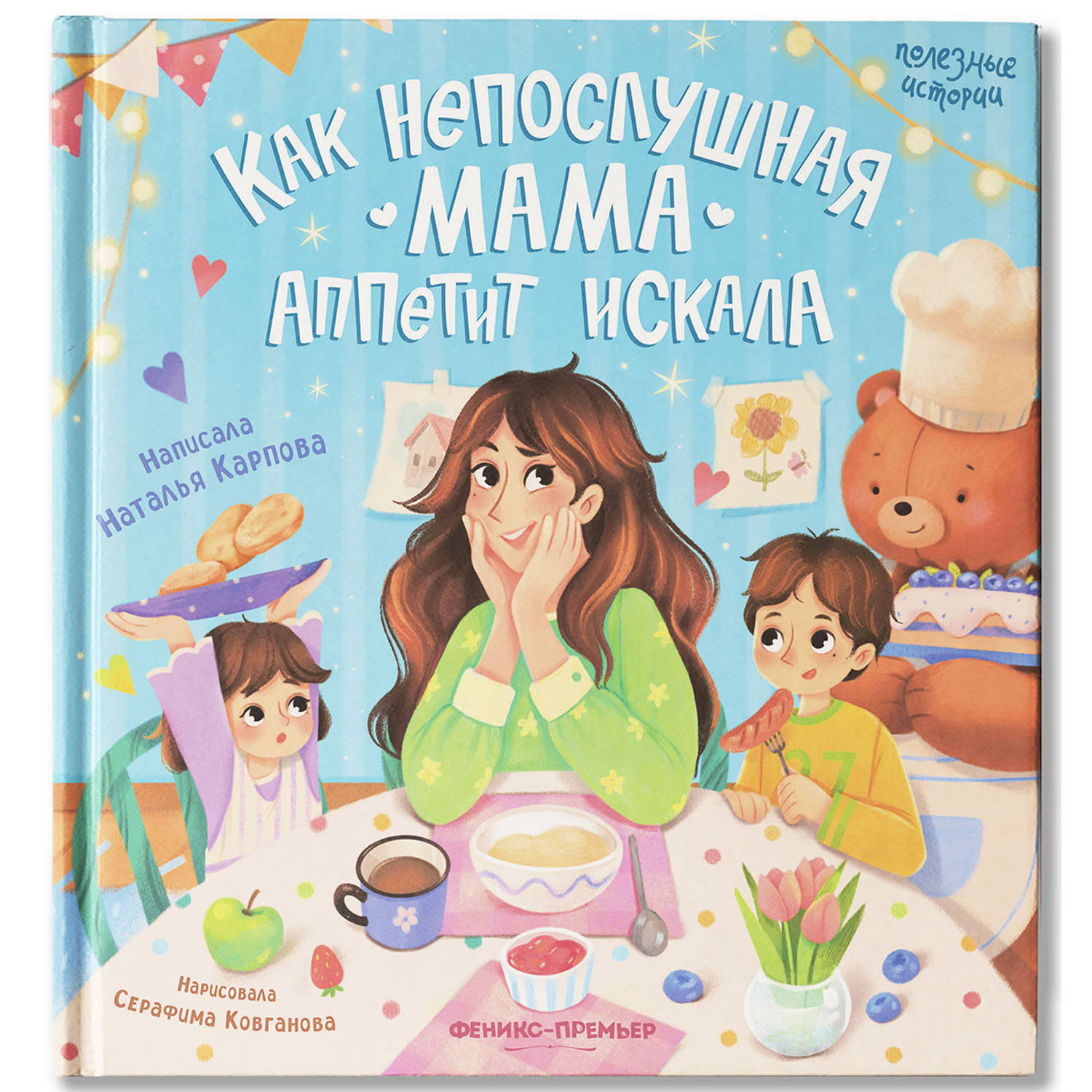 Книга Феникс Премьер Как непослушная мама аппетит искала   серия  Полезные истории - фото 1