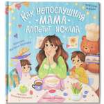 Книга Феникс Премьер Как непослушная мама аппетит искала   серия  Полезные истории