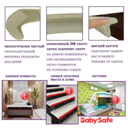 Набор накладкок на углы Baby Safe и защитная лента безопасности XY-038 1+4 бежевый