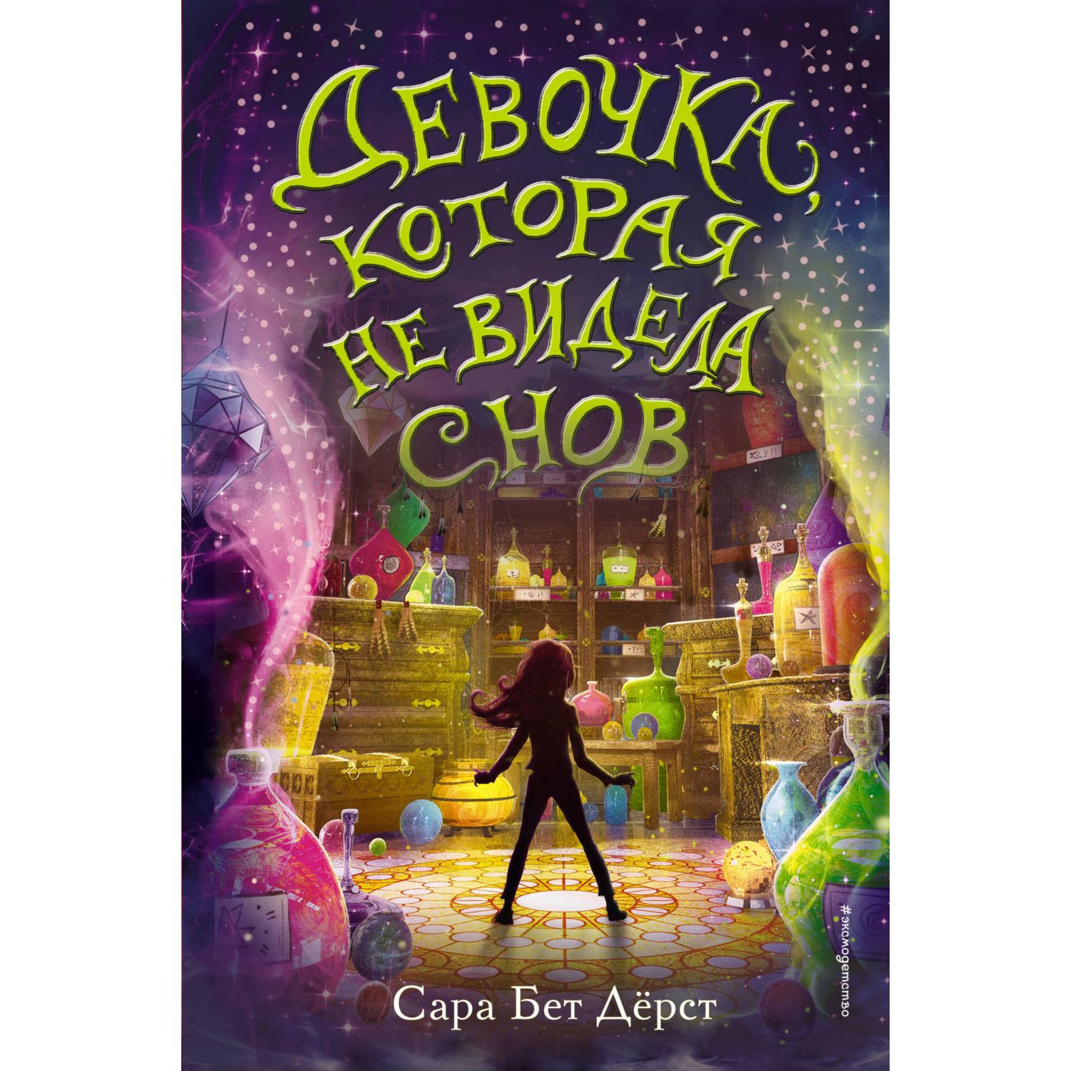 Книга ЭКСМО-ПРЕСС Девочка которая не видела снов - фото 1