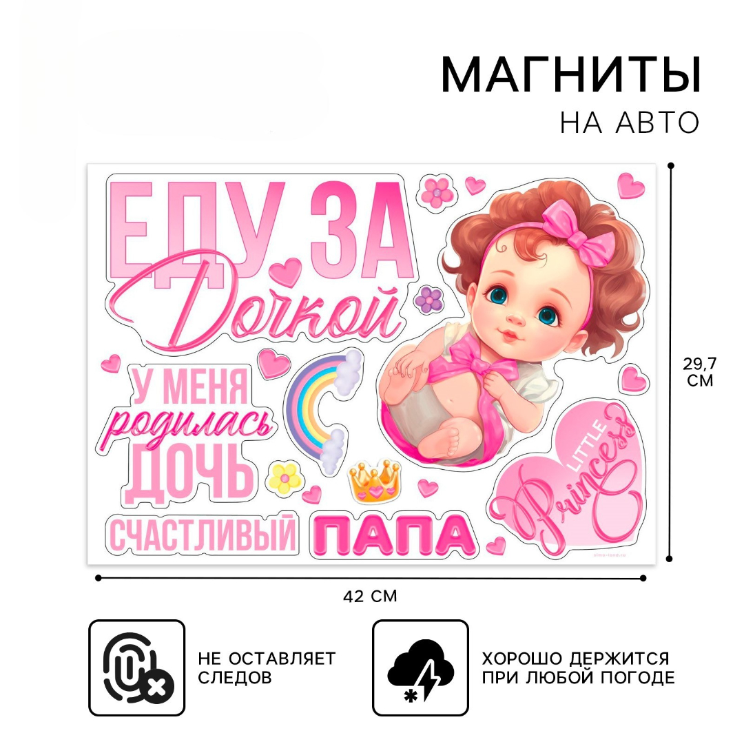 Набор магнитов на авто Дарите Счастье «Еду за дочкой» на выписку - фото 1