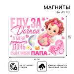 Набор магнитов на авто Дарите Счастье «Еду за дочкой» на выписку