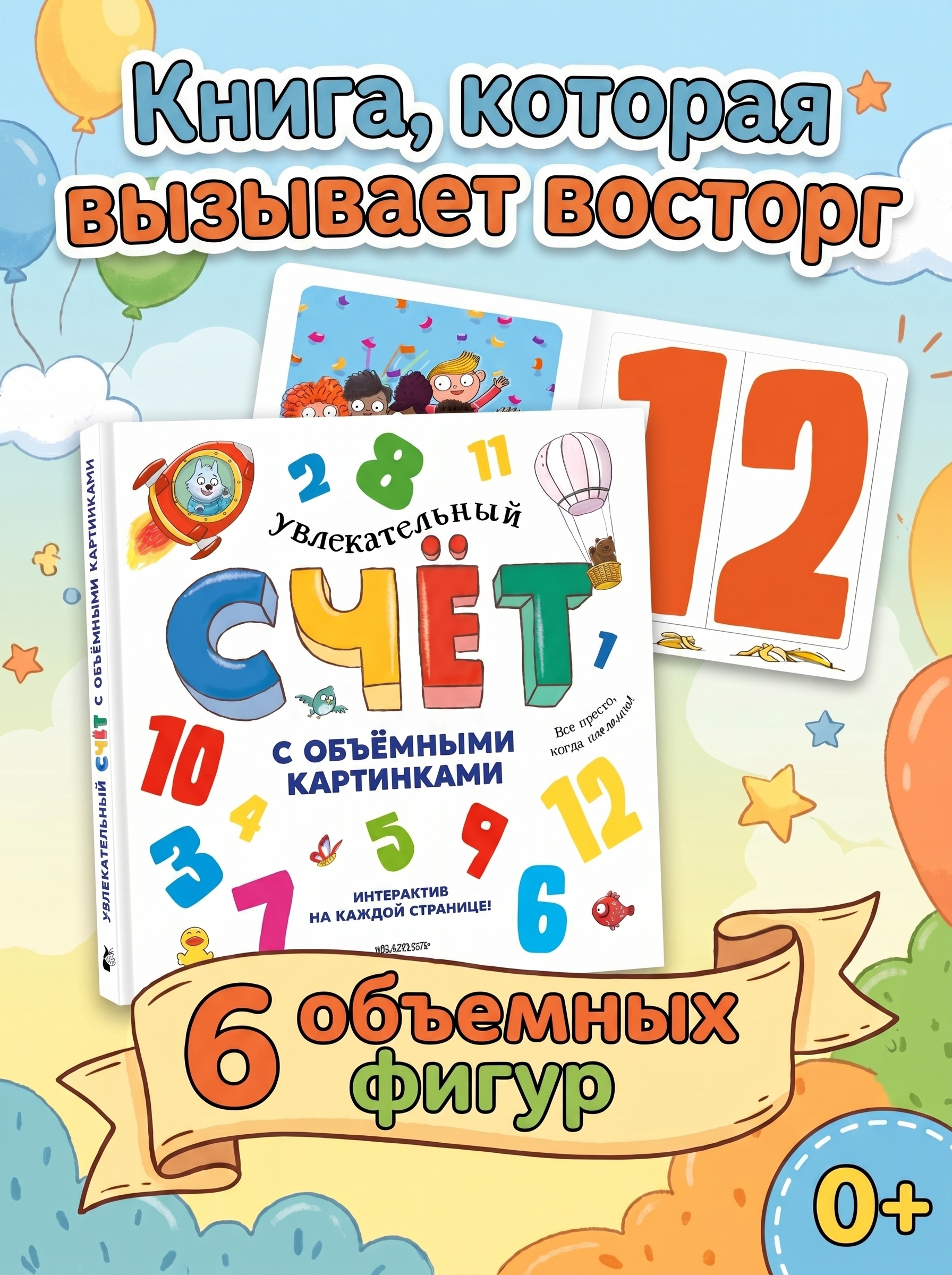 Книга АСТ Увлекательный счёт с объёмными картинками От 1 до 12 - фото 1