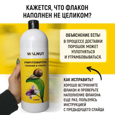 Уничтожитель WALNUT слизней и улиток в огороде и саду, 1 л