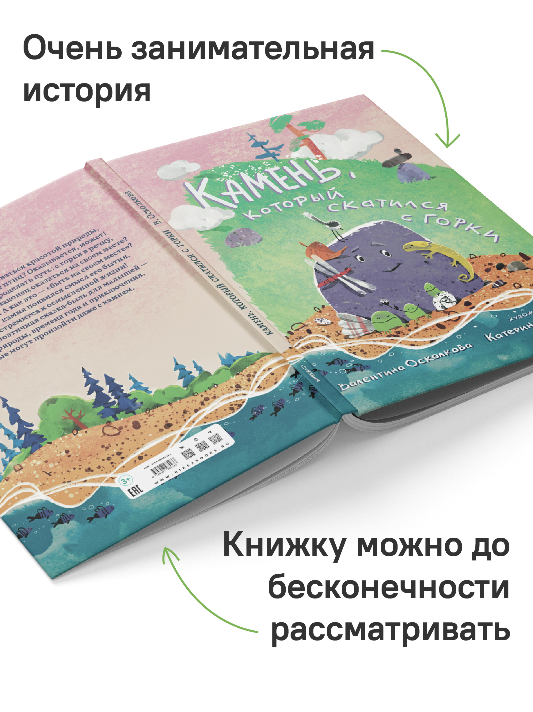 Камень, который катился с горки. Никея Сказка-быль для малышей - фото 7