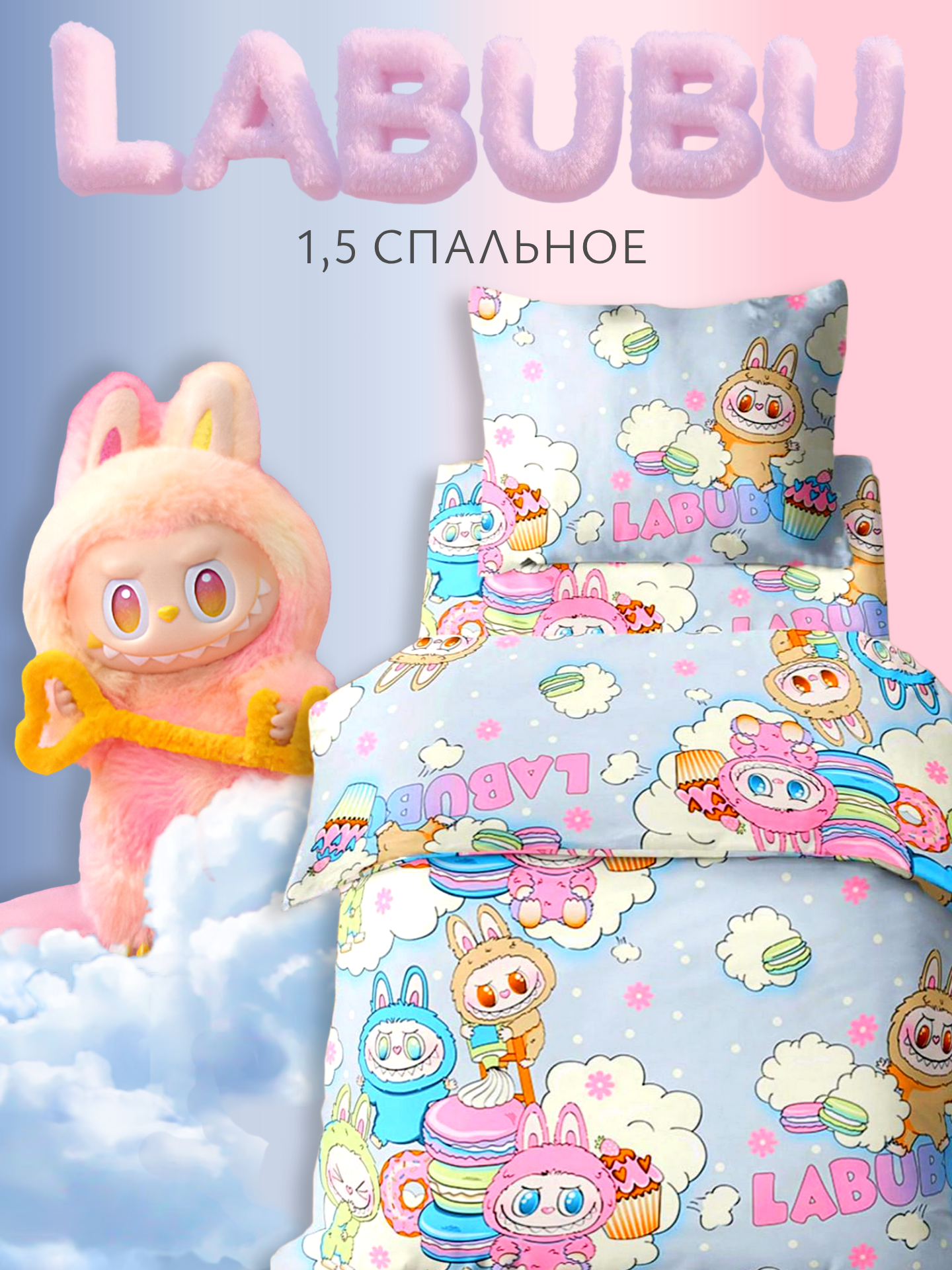 Комплект постельного белья Павлинка Милые монстры Лабубу полутораспальный 3 предм. - фото 1
