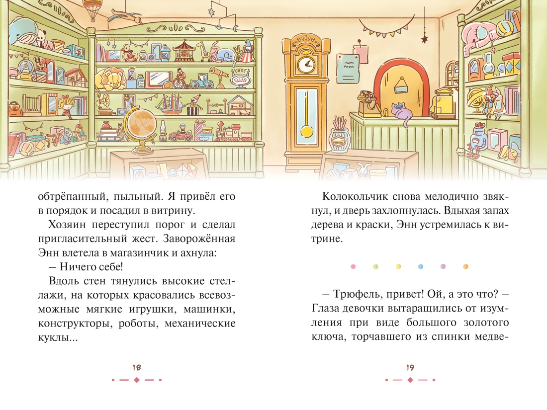 Книга Махаон Медвежонок Трюфель Ая М Плюшевый друг Волшебные приключения - фото 12