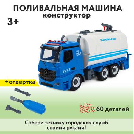 Конструктор Mobicaro Поливальная машина сборная игровая модель