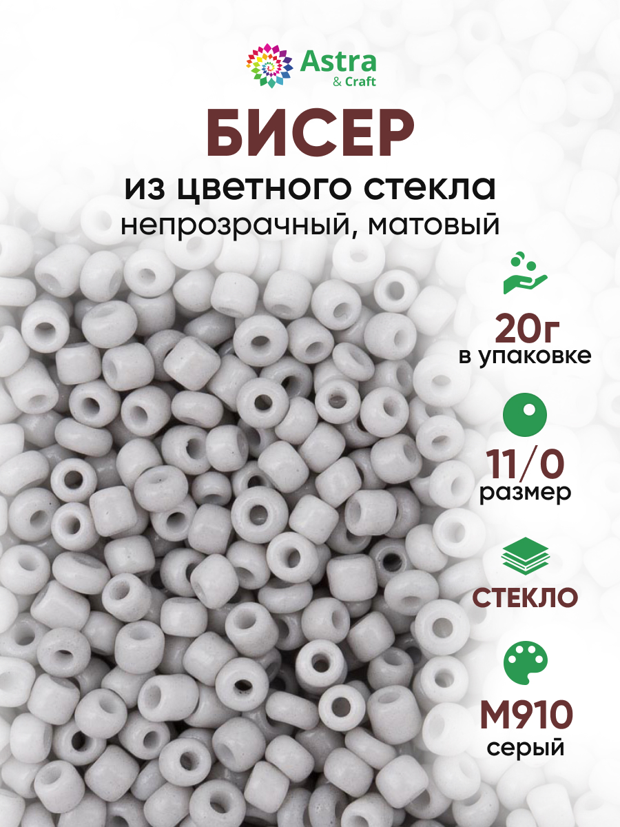 Набор для творчества Astra Craft бисер для плетения 11/0 20 г - фото 1