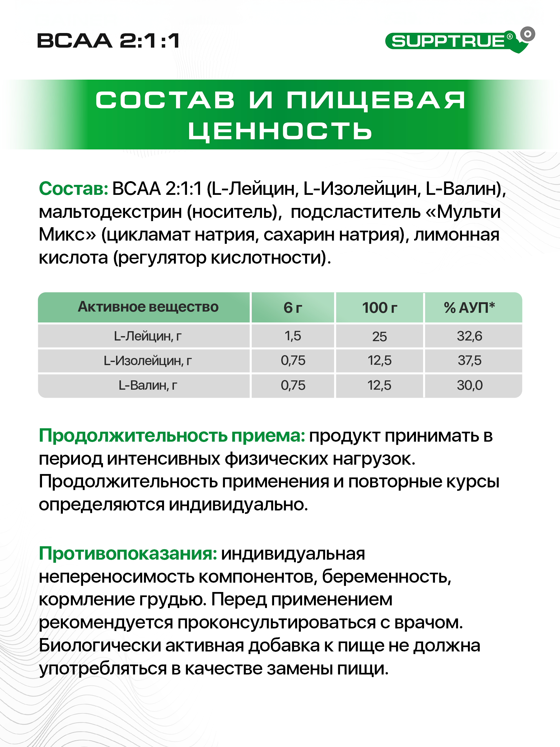 ВСАА SUPPTRUE 250 г. без вкуса - фото 4