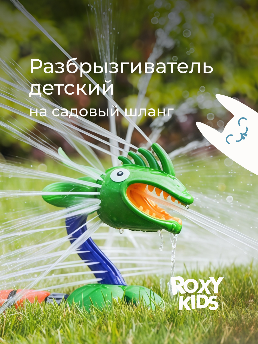 Активная игра ROXY-KIDS Разбрызгиватель на шланг - фото 1