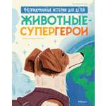 Книга Махаон Энц. Маццео Л. Животные-супергерои. Непридуманные истории для детей