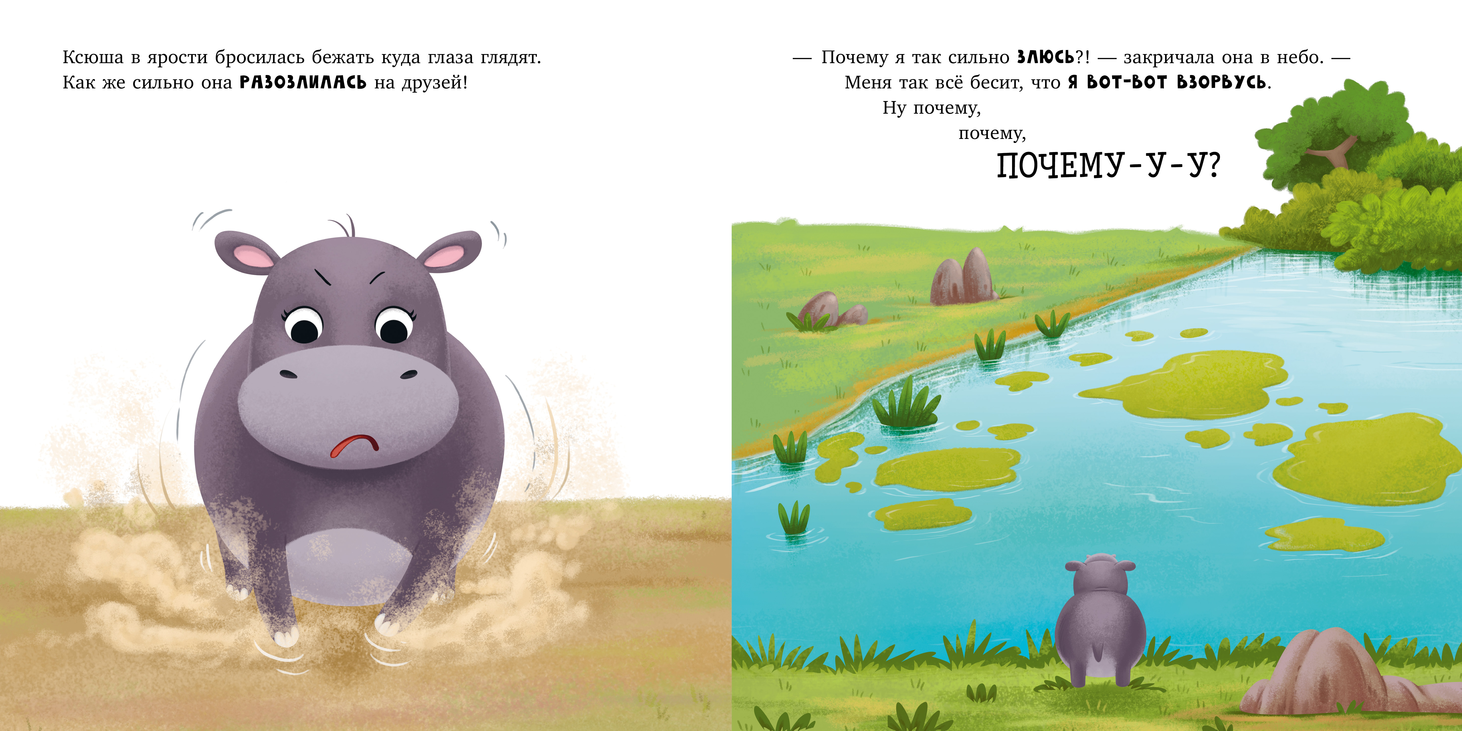 Книга Clever Книжки-картинки. Бегемотик злится - фото 4