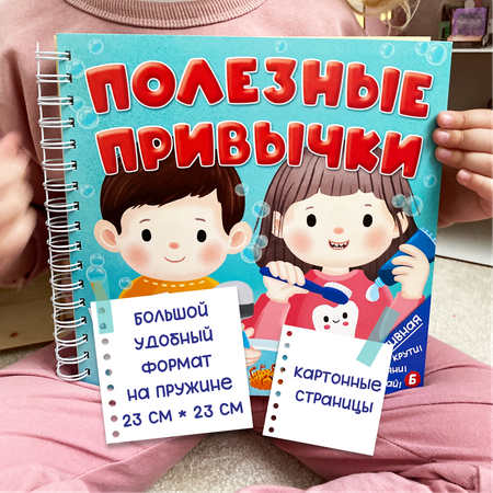 Интерактивная энциклопедия БимБиМон Детская интерактивная книга Полезные привычки Виммельбух