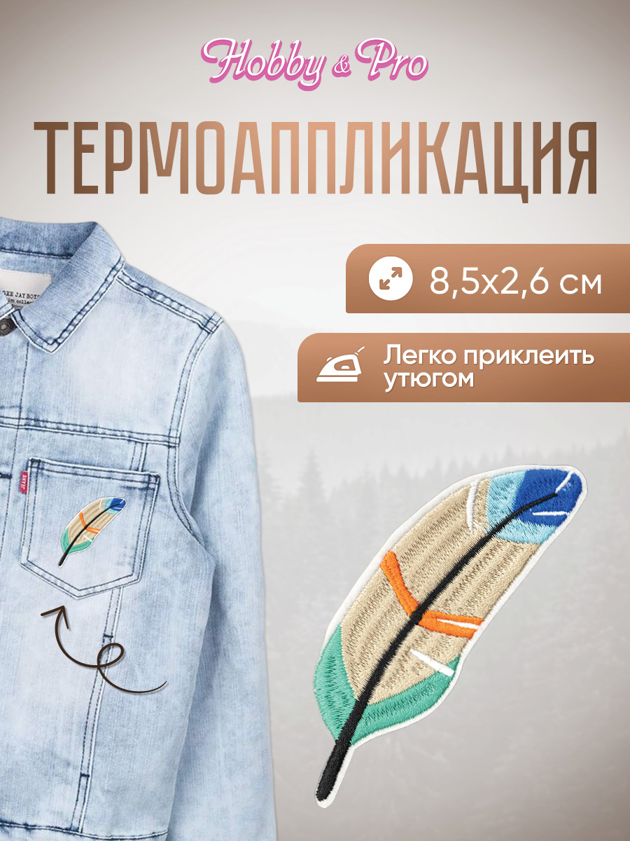 Набор для творчества Hobby Pro термоаппликация Перо - фото 1