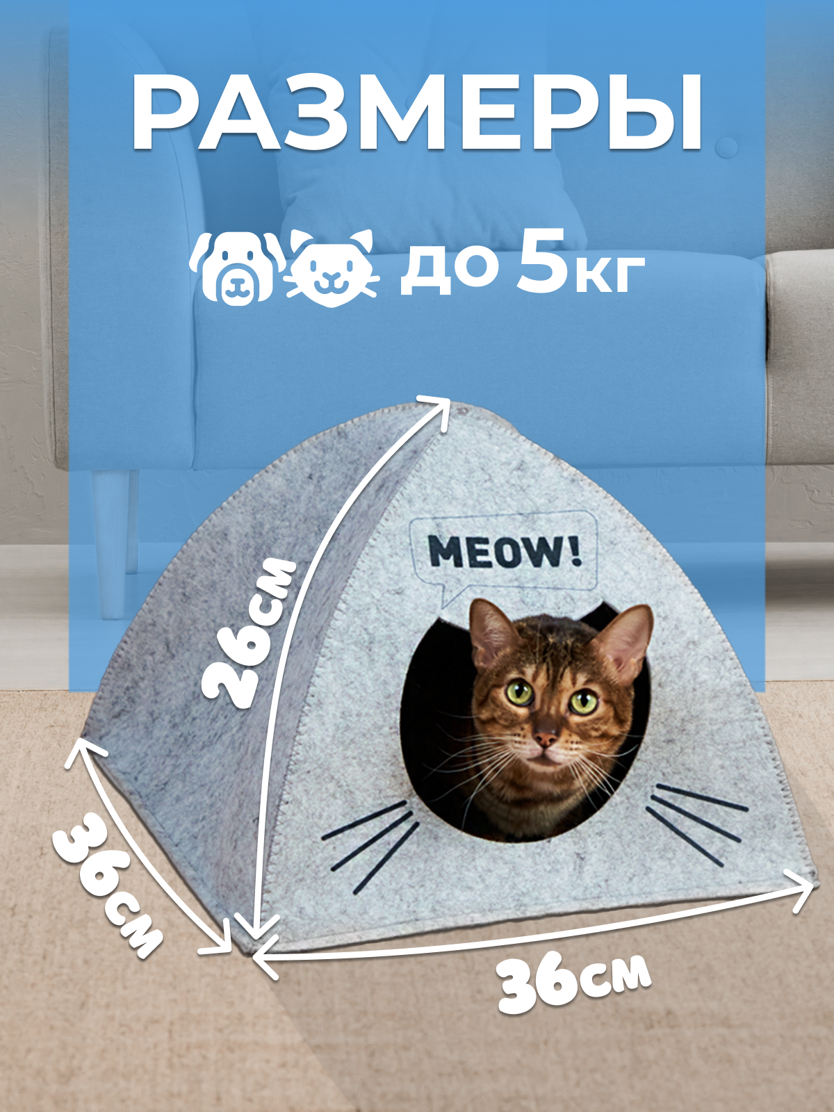 Домик-лежанка для кошек EVA Палатка Meow войлок 38х28х38см - фото 2