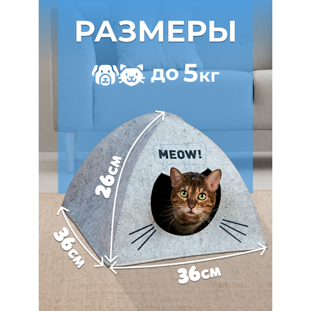 Домик-лежанка для кошек EVA Палатка Meow войлок 38х28х38см