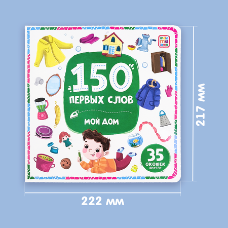 Книга с окошками Malamalama 150 первых слов. Мой дом. Первые слова малыша